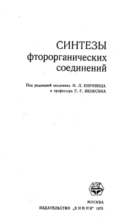 Синтезы фторорганических соединений