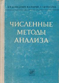 Численные методы анализа. Приближение функций, дифференциальные уравнения