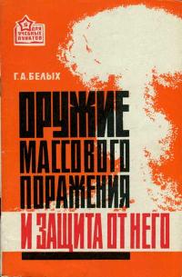 Для учебных пунктов. Оружие массового поражения и защита от него