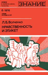 Новое в жизни, науке, технике. Молодежная. №6/1976. Нравственность и этикет