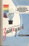 Знай и умей. Самодельные оптические и электрохимические приборы