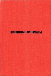 Магнитные материалы