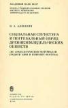 Социальная структура и погребальный обряд древнеземледельческих обществ