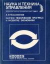 Новое в жизни, науке, технике. Наука и техника управления. №4/1989. Научно-технический прогресс и развитие экономики