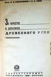 За качество и экономию древесного угля