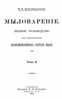 Мыловарение. Том II. Полное руководство для приготовления всевозможнейших сортов мыла