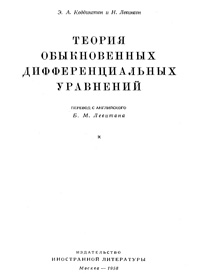 Теория обыкновенных дифференциальных уравнений