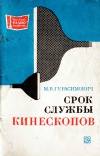 Массовая радиобиблиотека. Вып. 796. Срок службы кинескопов