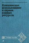 Комплексное использование и охрана водных ресурсов