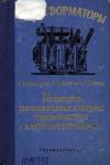 Трансформаторы, выпуск 8. Испытания высоковольтных и мощных трансформаторов и автотрансформаторов. Часть 1