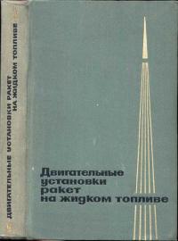 Двигательные установки ракет на жидком топливе