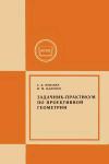 Московский Государственный Заочный Педагогический Институт. Задачник-практикум по проективной геометрии