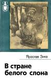 Рассказы о странах Востока. В стране белого слона