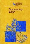 Выдающиеся шахматисты мира. Гроссмейстер Флор