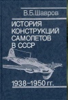 История конструкций самолетов в СССР 1938-1950 гг.