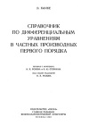 Справочник по дифференциальным уравнениям в частных производных первого порядка