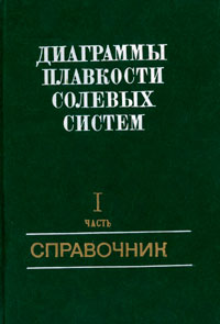 Диаграммы плавкости солевых систем. Часть 1