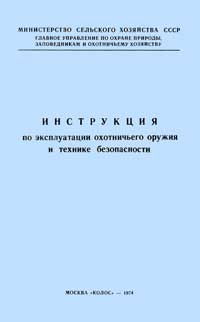 Инструкция по эксплуатации охотничьего оружия и технике безопасности