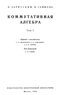 Комутативная алгебра. Т 1