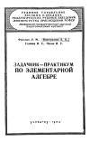 Московский Государственный Заочный Педагогический Институт. Задачник-практикум по элементарной алгебре