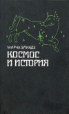 Космос и история