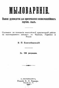 Мыловарение. Том I. Полное руководство для приготовления всевозможнейших сортов мыла