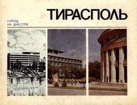 Тирасполь