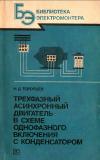 Библиотека электромонтера, выпуск 611. Трехфазный асинхронный двигатель в схеме однофазного включения с конденсатором