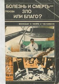 Беседы и мире и человеке. Болезнь и смерть - зло или благо?