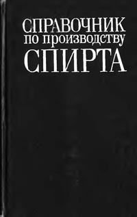 Справочник по производству спирта. Сырье, технология и технохимконтроль