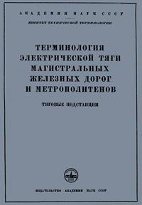 Сборники рекомендуемых терминов. Выпуск 32. Терминология электрической тяги магистральных железных дорог и метрополитенов. Тяговые подстанции