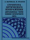 Структура оптического изображения