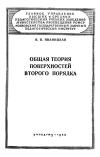 Московский Государственный Заочный Педагогический Институт. Общая теория поверхностей второго порядка