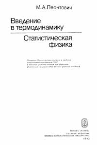 Введение в термодинамику. Статистическая физика