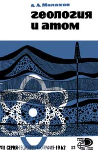 Новое в жизни, науке, технике. Геология и география. №22/1962. Геология и атом