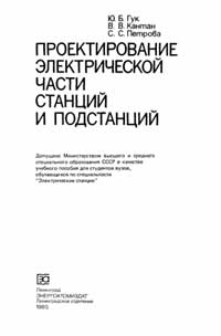 Проектирование электрической части станций и подстанций