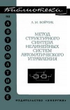 Библиотека по автоматике, вып. 442. Метод структурного синтеза нелинейных систем автоматического управления