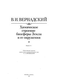 Химическое строение биосферы Земли и ее окружения