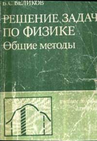 Решение задач по физике. Общие методы