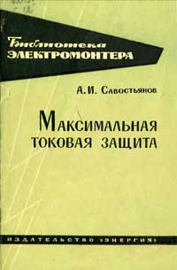 Библиотека электромонтера, выпуск 181. Максимальная токовая защита