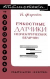 Библиотека по автоматике, вып. 213. Емкостные датчики неэлектрических величин