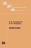 Элементы радиоэлектронной аппаратуры. Вып. 26. Резисторы