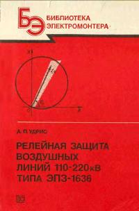 Библиотека электромонтера, выпуск 602. Релейная защита воздушных линий 110-220 кВ типа ЭПЗ-1636