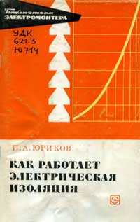 Библиотека электромонтера, выпуск 340. Как работает электрическая изоляция