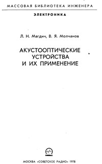 Акустооптические устройства и их применение