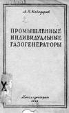 Промышленные индивидуальные газогенераторы