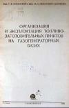 Организация и эксплоатация топливо-заготовительных пунктов на газогенераторных базах