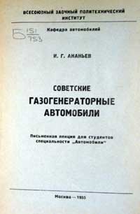 Советские газогенераторные автомобили