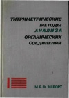 Тиртиметрические методы анализа органических соединений. Методы прямого титрования