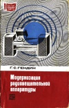 Массовая радиобиблиотека. Вып. 830. Модернизация радиовещательной аппаратуры